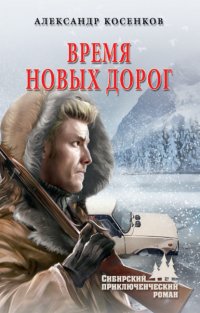 Книга Александр Косенков Время новых дорог