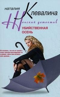 Книга Наталия Клевалина Убийственная осень