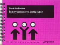Книга Жозеф-Люк Блондель Вы руководите командой