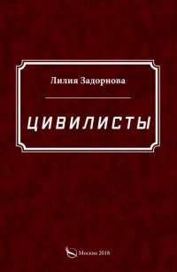 Книга Лилия Задорнова Цивилисты