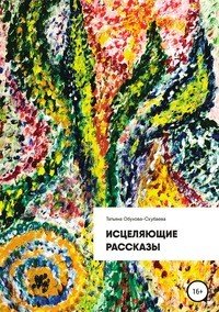 Книга Татьяна Обухова – Скубаева Исцеляющие рассказы