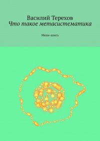 Книга Василий Терехов Что такое метасистематика. Мини-книга