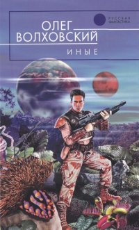 Книга Олег Волховский Иные