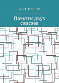 Книга Олег Торбин Памяти двух сэнсэев
