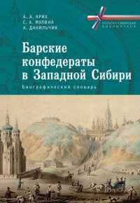 Книга Анна Крих Барские конфедераты в Западной Сибири: биографический словарь