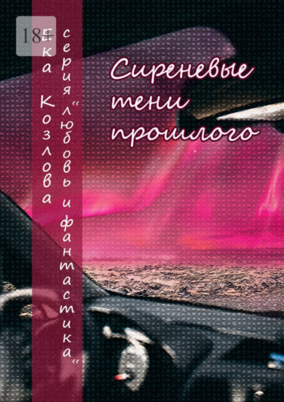 Книга Ека Козлова Сиреневые тени прошлого