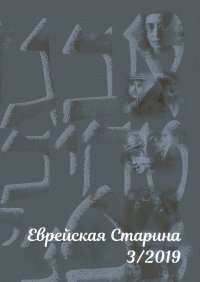 Книга Евгений Михайлович Беркович Еврейская старина. №3/2019