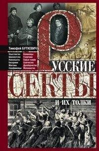 Книга Тимофей Буткевич Русские секты и их толки