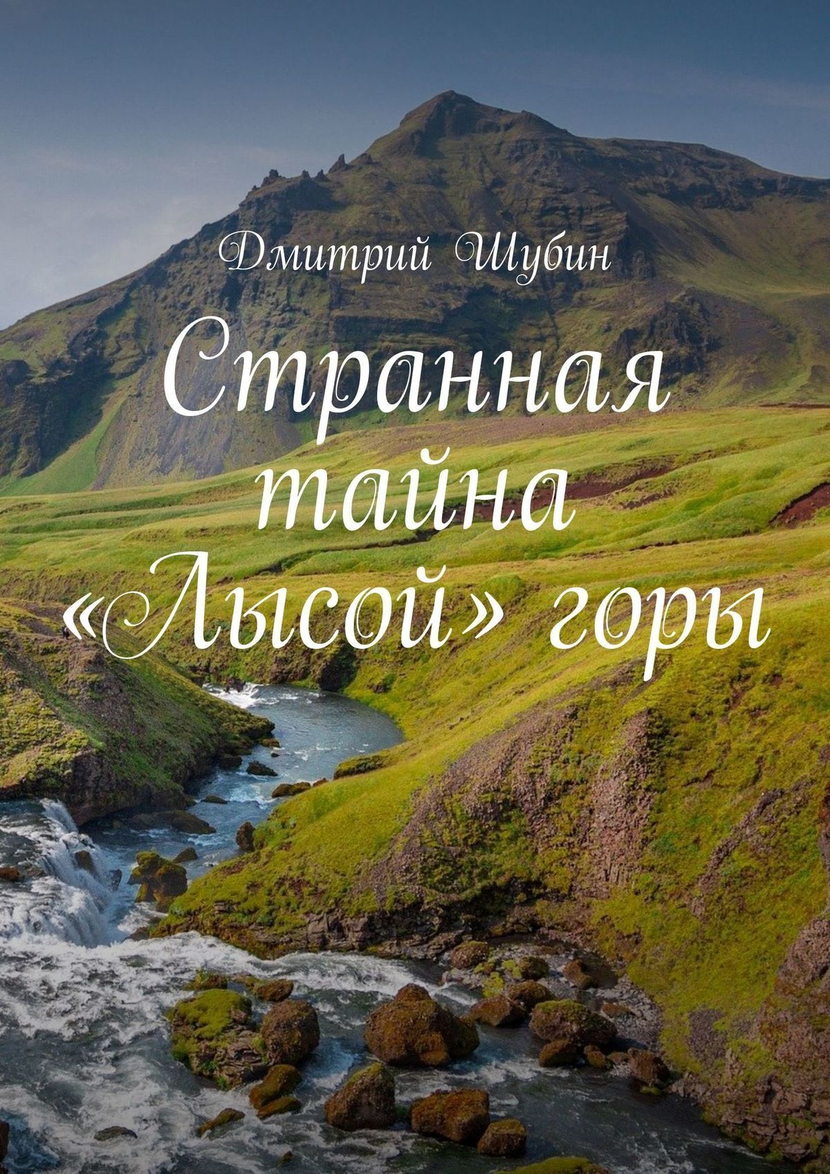 Книга Дмитрий Шубин Странная тайна «Лысой» горы