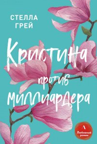 Книга Стелла Грей,  Леди Арфа Кристина против Миллиардера