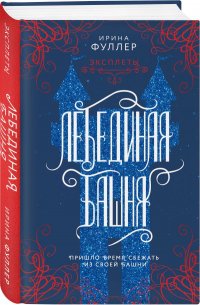Книга Ирина Фуллер Эксплеты. Лебединая башня