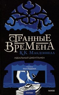 Книга Куив Макдоннелл Странные времена: идеальный джентльмен