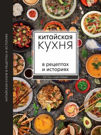 Книга Пэн Юй Китайская кухня в рецептах и историях