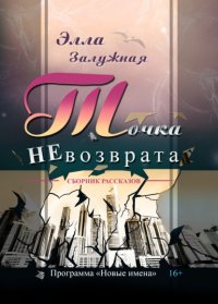 Книга Элла Залужная Точка НЕвозврата