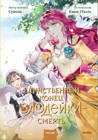 Книга Суволь Единственный конец злодейки – смерть. Том 2