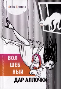 Книга Алена Стимитс Волшебный дар Аллочки