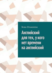 Книга Бова Ильжиева Английский для тех, у кого нет времени на английский