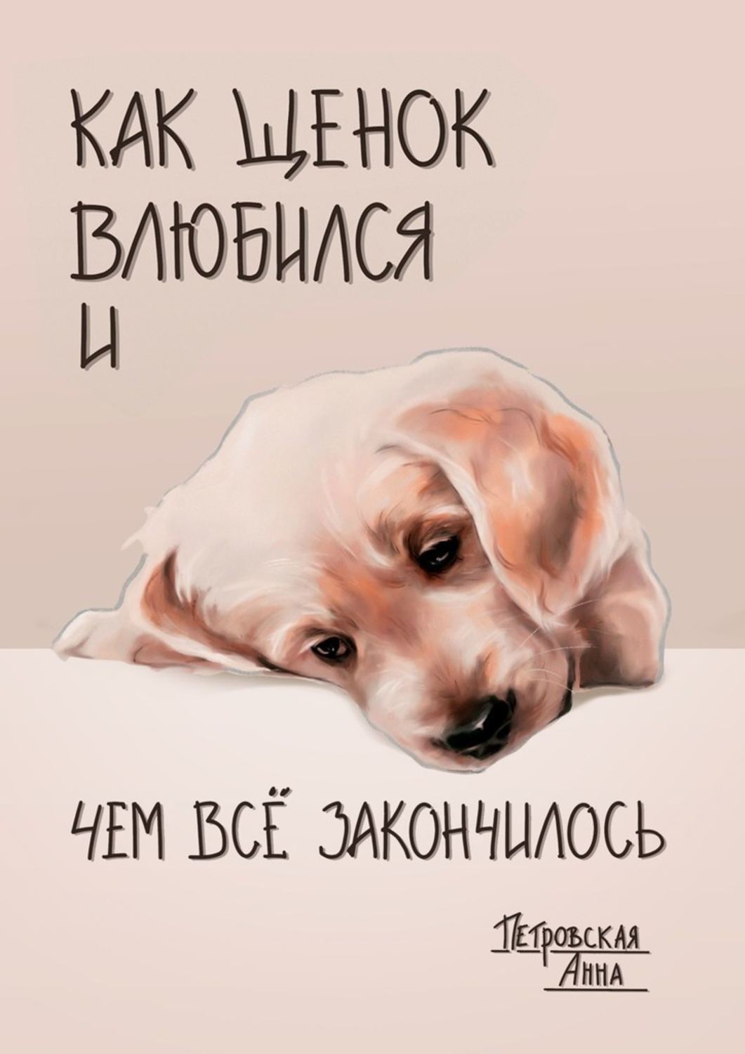 Книга Анна Петровская Как щенок влюбился и чем всё закончилось