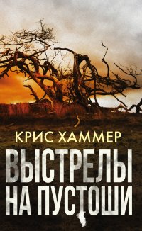 Книга Крис Хаммер, Анастасия О. Макеева Выстрелы на пустоши