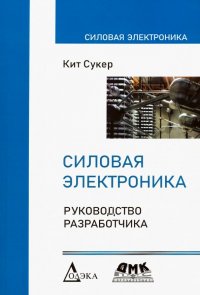 Книга Кит Сукер, А. Н. Рабодзей Силовая электроника. Руководство разработчика