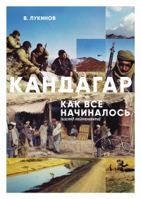 Книга Владимир Лукинов Кандагар. Как все начиналось (взгляд лейтенанта)