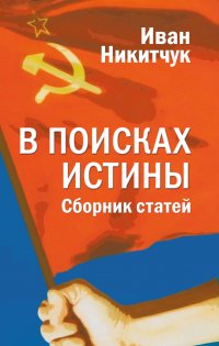Книга Иван Никитчук В поисках истины