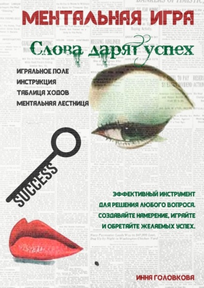 Книга Инна Головкова Ментальная игра «Слова дарят успех»