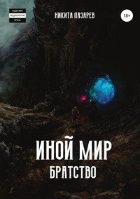 Книга Никита Владимирович Лазарев Иной мир. Братство