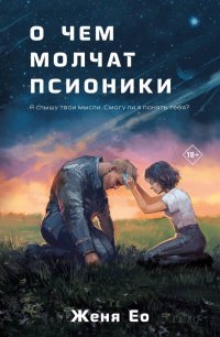 Книга Женя Ео О чём молчат псионики