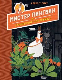 Книга Алекс Т. Смит, Евгений Пивоваров Мистер Пингвин и утраченное сокровище