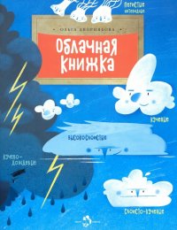 Книга Ольга Дворнякова Облачная книжка