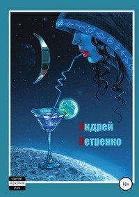 Книга Андрей Леонардович Петренко )(улыбка)