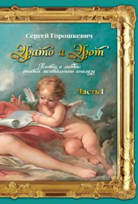 Книга Сергей Горошкевич Эрато и Эрот. Поэты о любви: опыты ментального анализа. Часть I