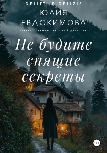 Книга Юлия Евдокимова Не будите спящие секреты