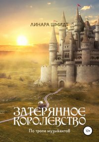Книга Линара Шмидт Затерянное королевство. По тропе музыкантов