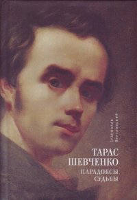 Книга Станислав Венгловский Тарас Шевченко. Парадоксы судьбы