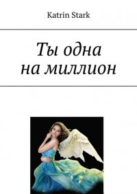 Книга Katrin Stark Ты одна на миллион