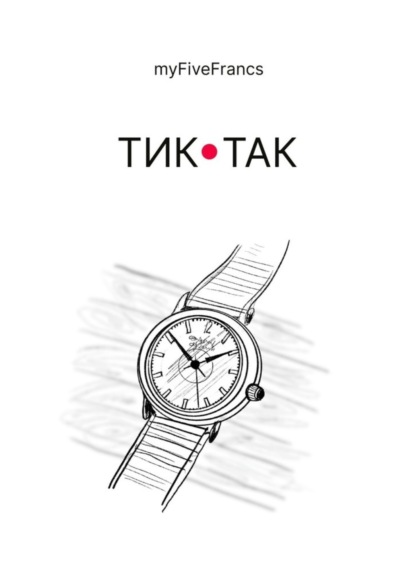 Книга myFiveFrancs Тик-так