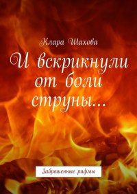 Книга Клара Шахова И вскрикнули от боли струны… Заброшенные рифмы