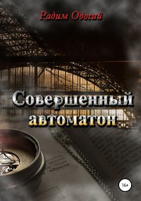 Книга Радим Одосий Совершенный автоматон