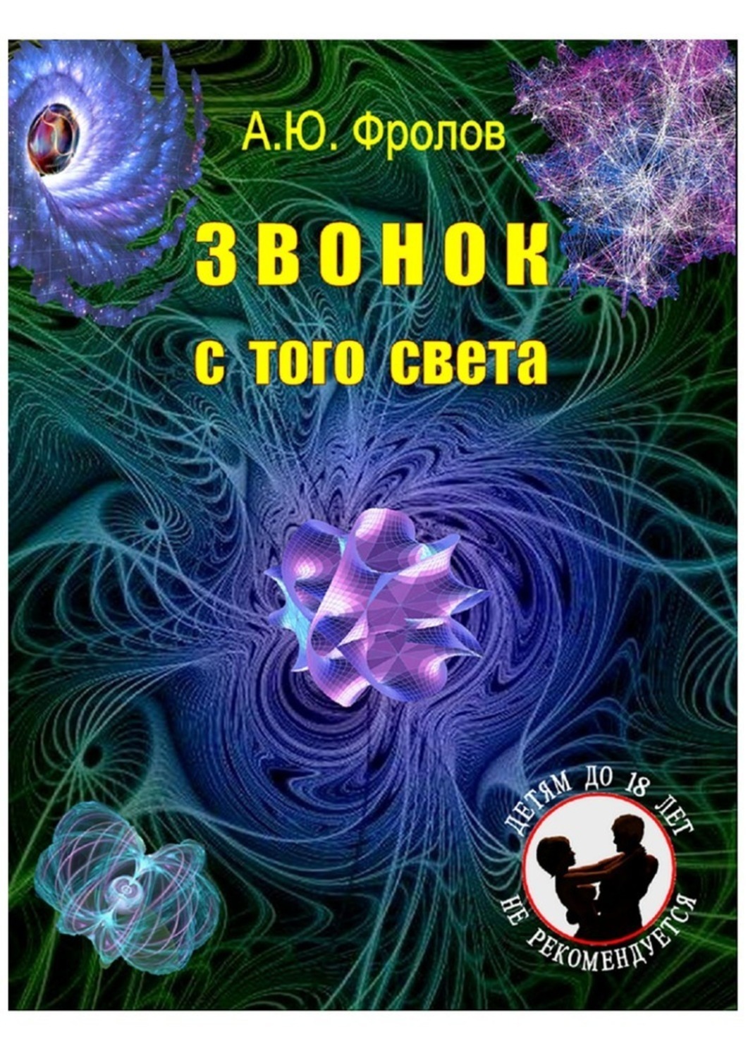 Книга Александр Юрьевич Фролов Звонок с того света