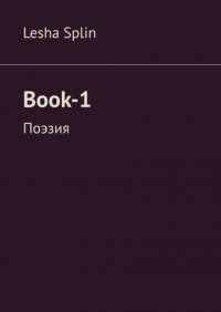 Книга Lesha Splin Book-1. Поэзия
