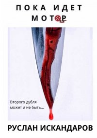 Книга Руслан Искандаров Пока идет мотор