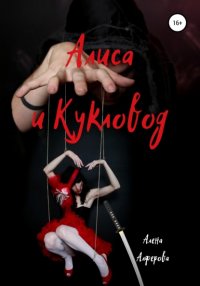 Книга Алена Алферова Алиса и Кукловод