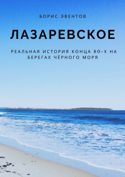 Книга Борис Эвентов Лазаревское. Реальная история конца 80-х на берегах Чёрного моря