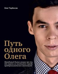 Книга Олег Торбосов Путь одного Олега