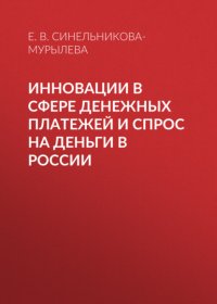 Книга Е. В. Синельникова-Мурылева Инновации в сфере денежных платежей и спрос на деньги в России