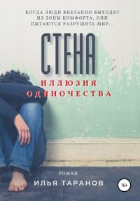 Книга Илья Александрович Таранов Стена. Иллюзия одиночества