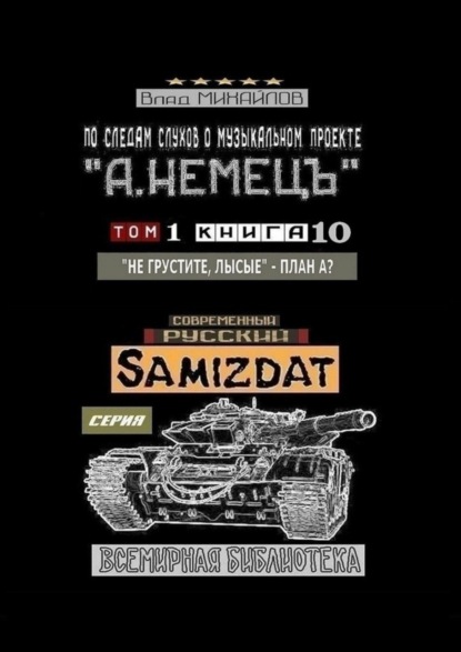 Книга Влад Михайлов По следам слухов о музыкальном проекте «А. НЕМЕЦЪ». Том 1. Книга 10 «Не грустите, лысые» – План А?
