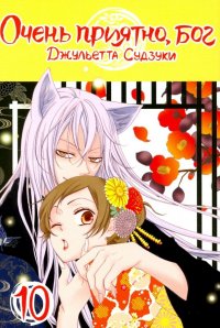 Книга Джульетта Судзуки Очень приятно, бог. Том 10
